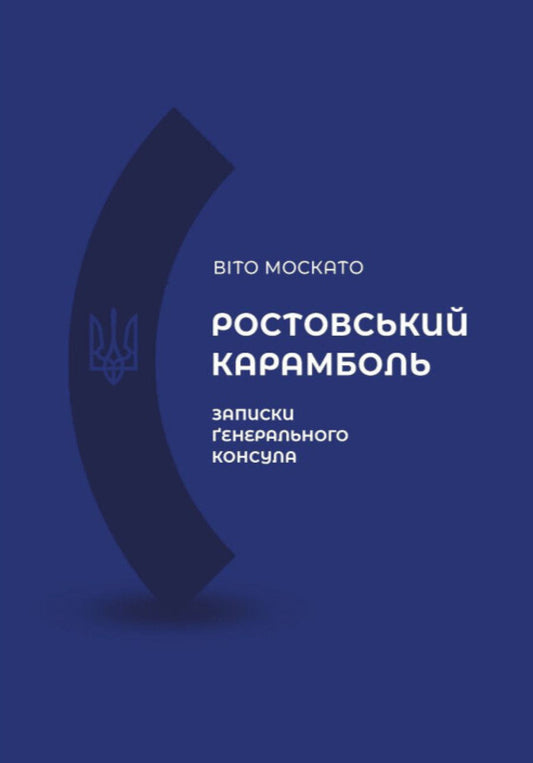 Rostov Carnage. Notes Of The Consul General / Ростовський карамболь. Записки генерального консула Vito Moscato / Віто Москато 9789669867179-1
