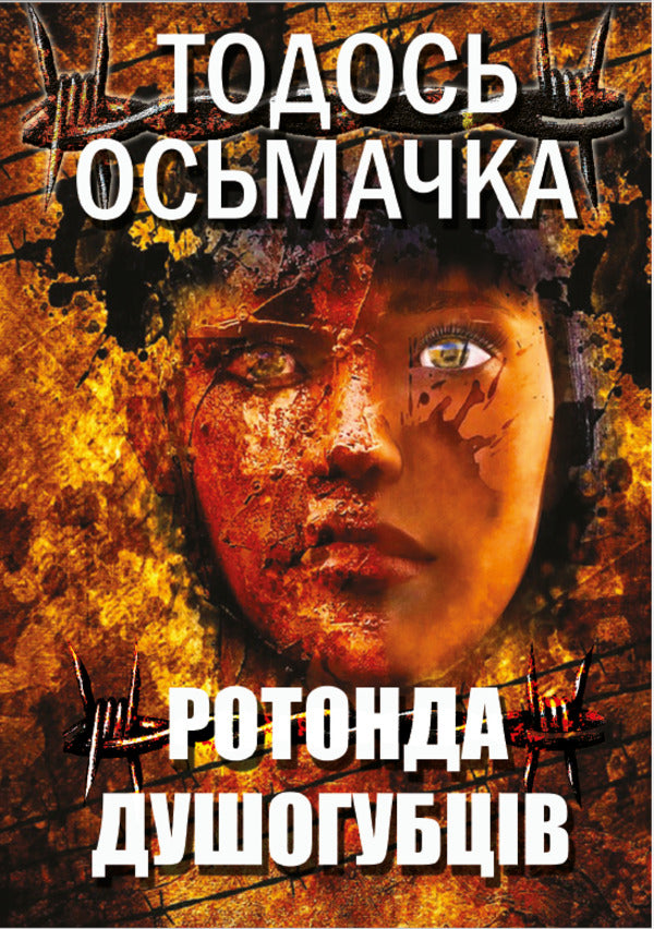 Rotunda of the killers / Ротонда душогубців Тодось Осьмачка 978-088-0034-34-0-1