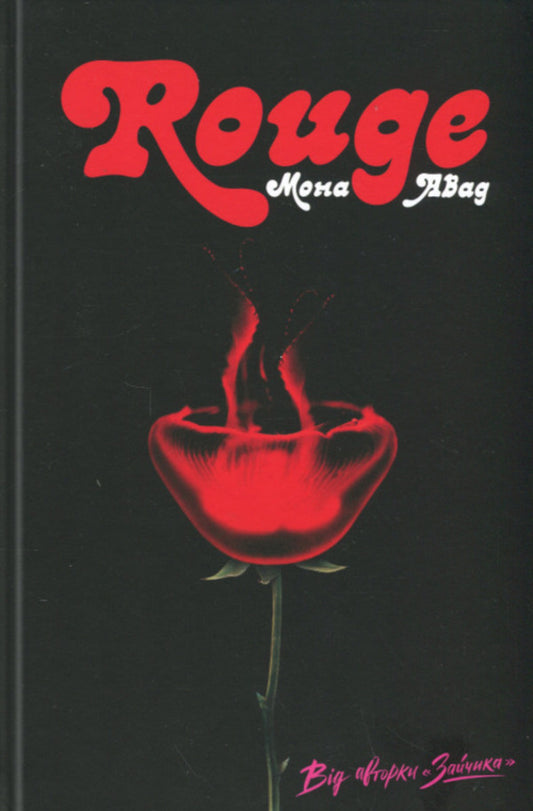 Rouge / Rouge Mona Awad / Мона Авад 9786178287986-1