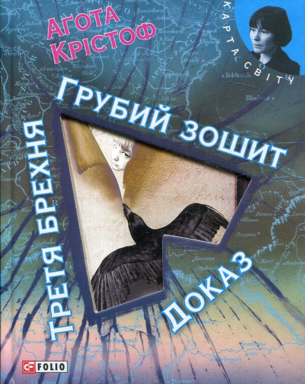 Rough notebook.Evidence.The Third Lie: A Trilogy / Грубий зошит. Доказ. Третя брехня: трилогія Агота Кристоф 978-966-03-6113-3-1