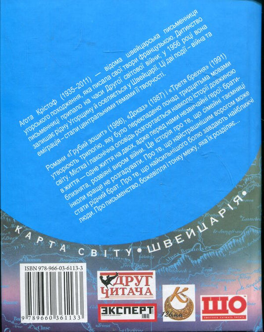 Rough notebook.Evidence.The Third Lie: A Trilogy / Грубий зошит. Доказ. Третя брехня: трилогія Агота Кристоф 978-966-03-6113-3-2