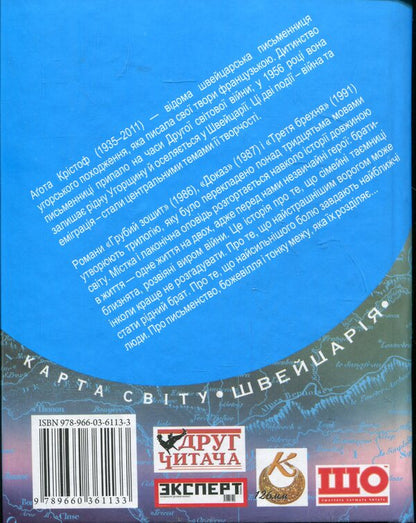 Rough notebook.Evidence.The Third Lie: A Trilogy / Грубий зошит. Доказ. Третя брехня: трилогія Агота Кристоф 978-966-03-6113-3-2