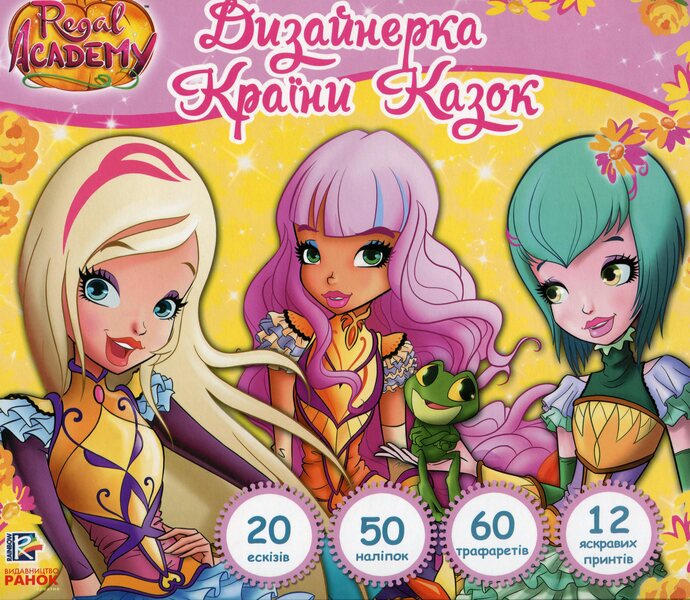 Royal Academy. Designer of the Land of Fairy Tales / Королівська Академія. Дизайнерка Країни Казок Иджинио Страффи 9786177591787-1