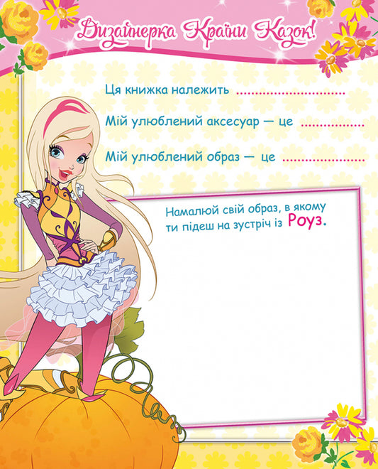 Royal Academy. Designer of the Land of Fairy Tales / Королівська Академія. Дизайнерка Країни Казок Иджинио Страффи 9786177591787-2