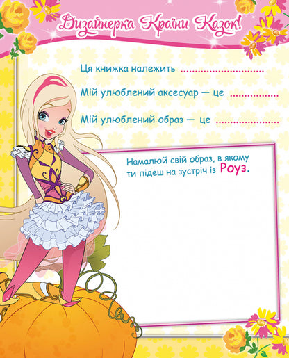 Royal Academy. Designer of the Land of Fairy Tales / Королівська Академія. Дизайнерка Країни Казок Иджинио Страффи 9786177591787-2