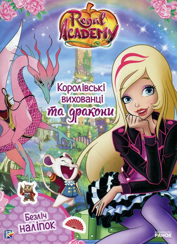 Royal Academy. Fantastic Formulas. Royal Pets And Dragons / Королівська Академія. Фантастичні формули. Королівські вихованці та дракони / Author not specified 9786177591695-1
