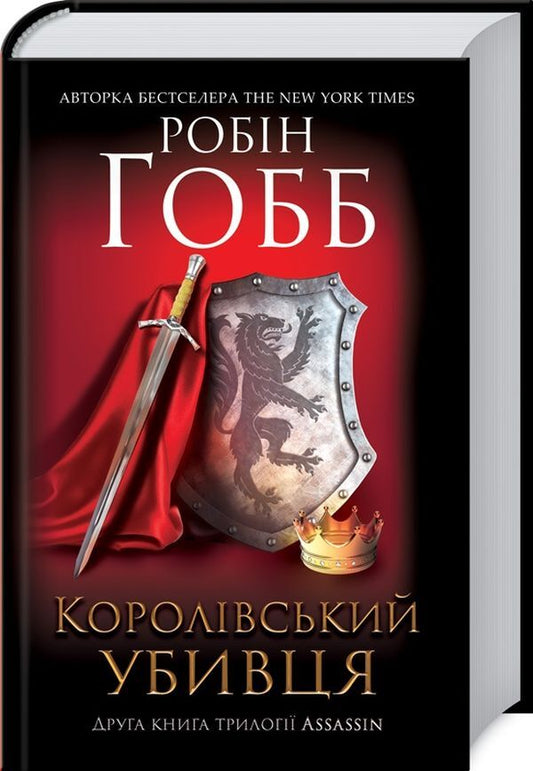 Royal assassin.Assassin 2 / Королівський убивця. Assassin 2 Робин Хобб 978-617-12-6189-1-1