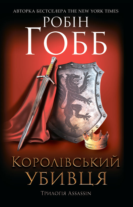Royal assassin.Assassin 2 / Королівський убивця. Assassin 2 Робин Хобб 978-617-12-6189-1-2