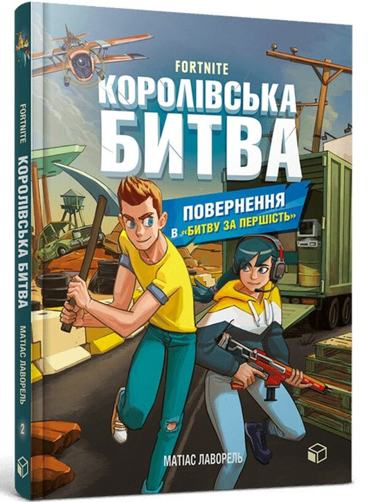 Royal battle. Book 2. Return to the Battle for supremacy / Королівська битва. Книга 2. Повернення в Битву за першість Матиас Лаворель 9786177968039-1