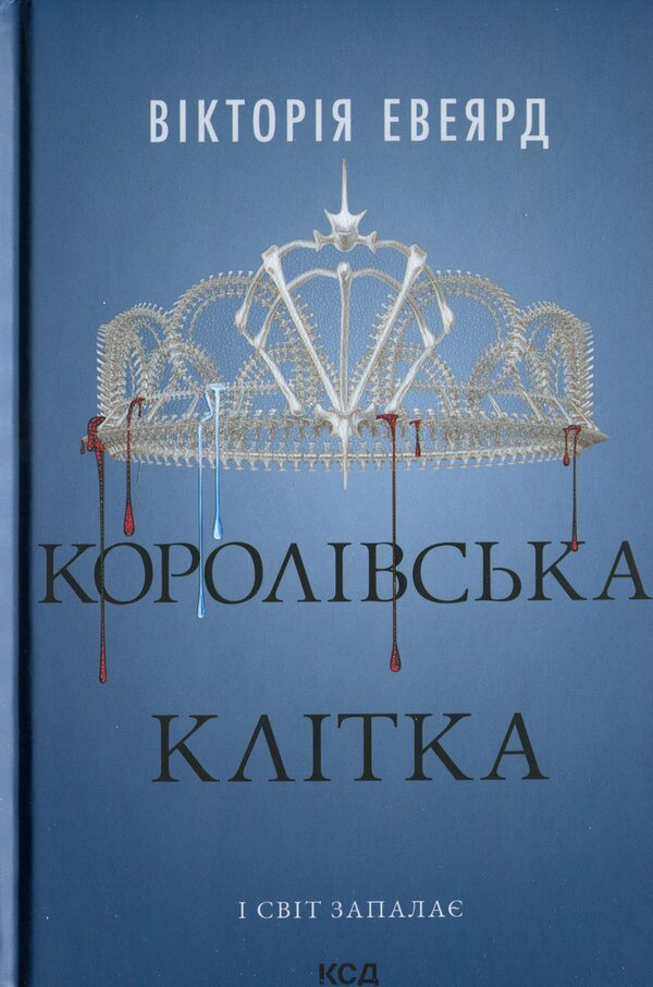 Royal cage / Королівська клітка Виктория Авеярд 978-617-15-1405-8-1