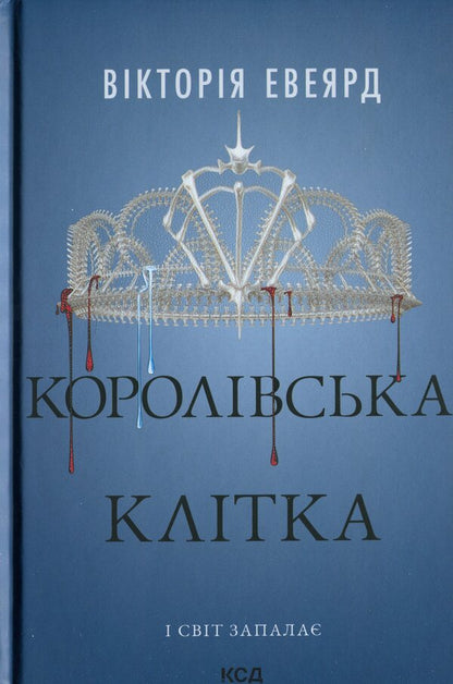 Royal cage / Королівська клітка Виктория Авеярд 978-617-15-1405-8-1