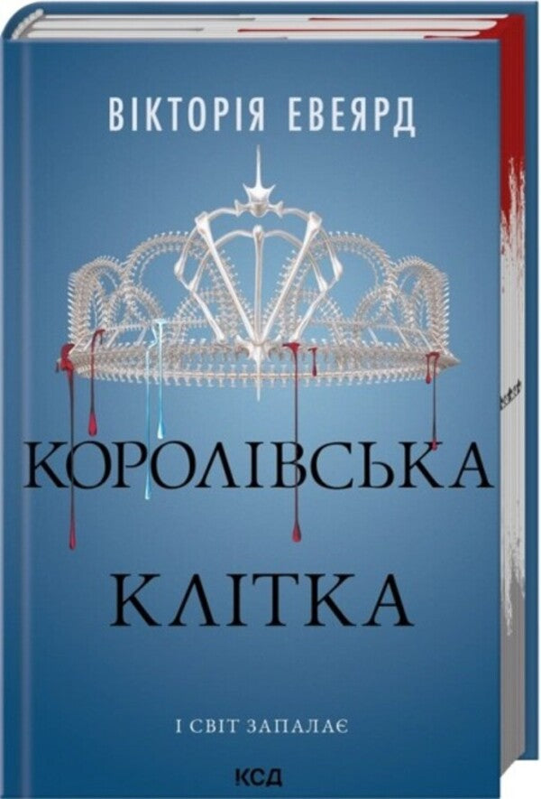 Royal cage / Королівська клітка Виктория Авеярд 978-617-15-1405-8-3