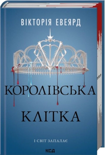 Royal cage / Королівська клітка Виктория Авеярд 978-617-15-1405-8-3