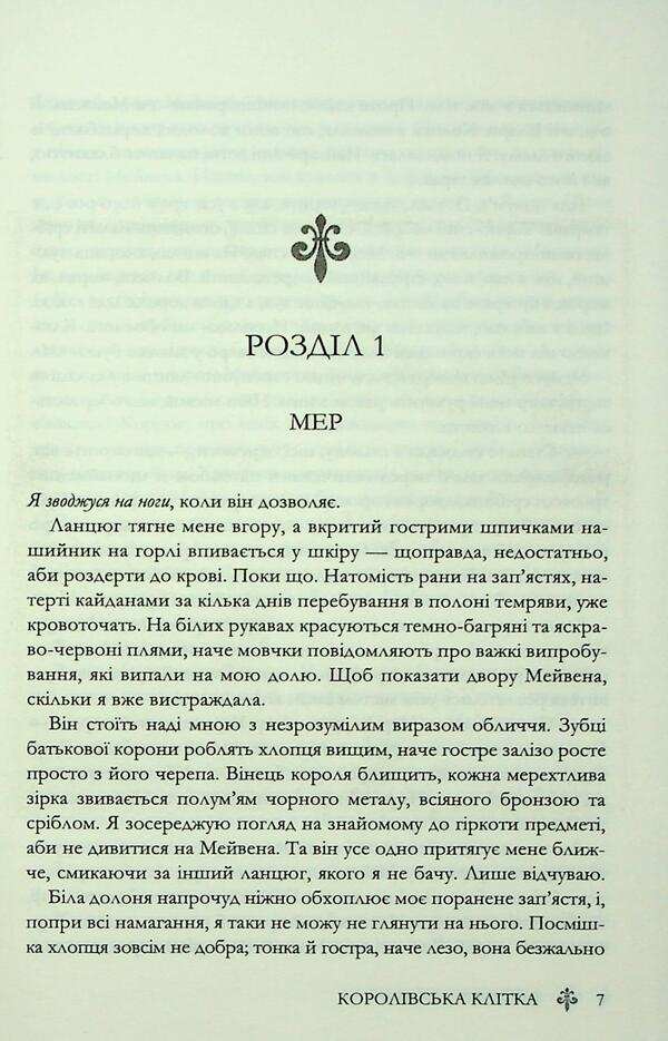 Royal cage / Королівська клітка Виктория Авеярд 978-617-15-1405-8-5