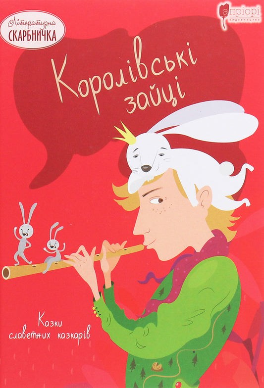 Royal hares. Tales of famous storytellers / Королівські зайці. Казки славетних казкарів Братья Гримм, Петер Кристен Асбьернсен, Людвиг Бехштейн, Эдуард Лабулэ 978-617-629-633-1-1