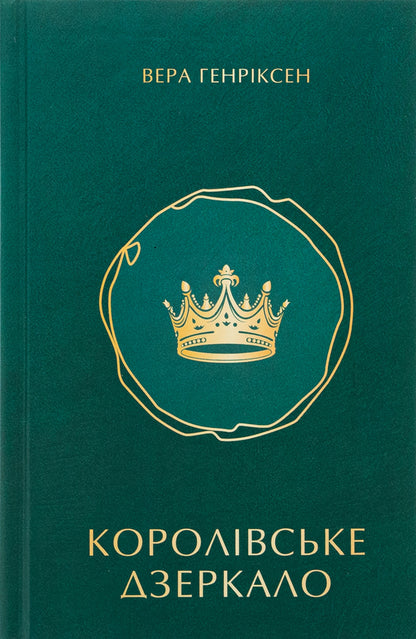 Royal mirror / Королівське дзеркало Вера Генриксен 978-617-7962-34-1-1