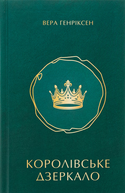 Royal mirror / Королівське дзеркало Вера Генриксен 978-617-7962-34-1-1
