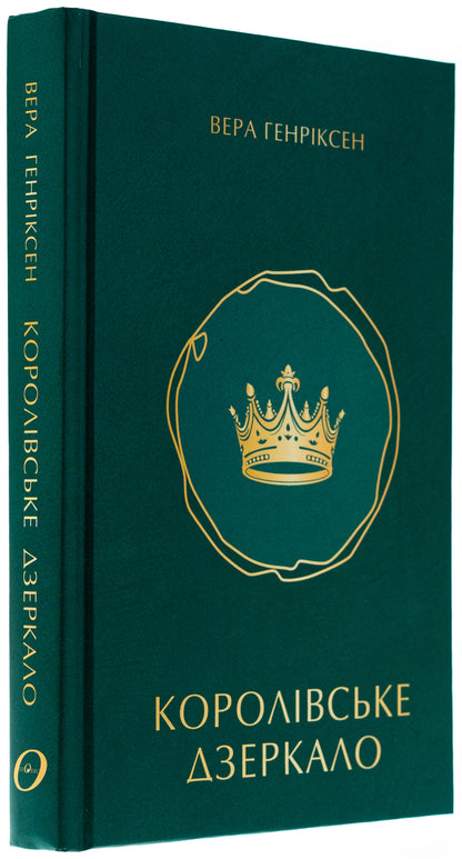 Royal mirror / Королівське дзеркало Вера Генриксен 978-617-7962-34-1-3