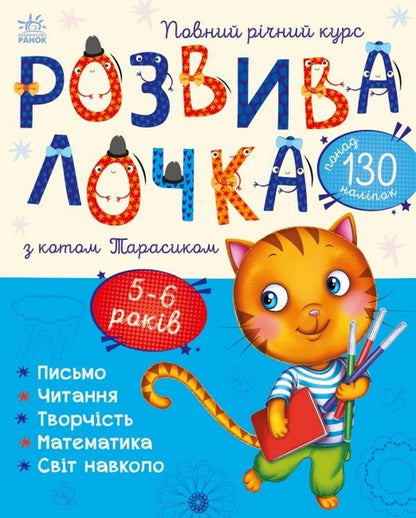 Rozvyvalochka With The Cat Tarasyk.5-6 Years Old / Розвивалочка з котом Тарасиком. 5-6 років Yulia Kasparova / Юлія Каспарова 9786170980014-1
