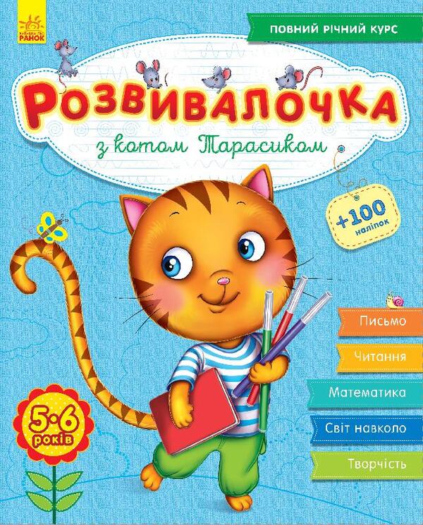 Rozvyvalochka With The Cat Tarasyk 5-6 Years Old - Розвивалочка з котом Тарасиком 5-6 рокв - Author not specified 9786170937360-1