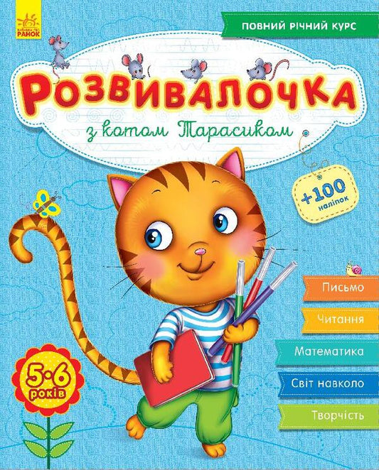 Rozvyvalochka With The Cat Tarasyk 5-6 Years Old - Розвивалочка з котом Тарасиком 5-6 рокв - Author not specified 9786170937360-1
