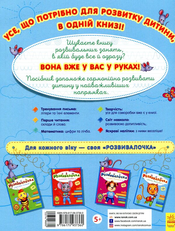 Rozvyvalochka With The Cat Tarasyk 5-6 Years Old - Розвивалочка з котом Тарасиком 5-6 рокв - Author not specified 9786170937360-2