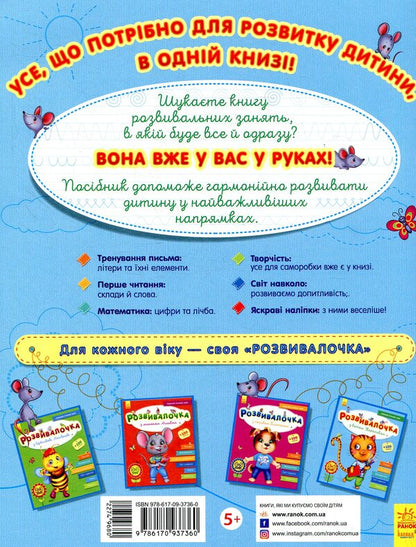 Rozvyvalochka With The Cat Tarasyk 5-6 Years Old - Розвивалочка з котом Тарасиком 5-6 рокв - Author not specified 9786170937360-2