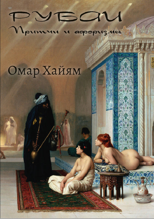 Rubai. Parables and aphorisms / Рубаи. Притчи и афоризмы Омар Хайям 978-089-0008-31-7-1