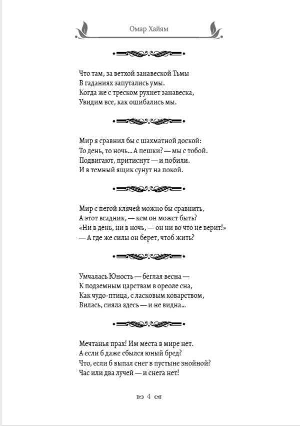 Rubai. Parables and aphorisms / Рубаи. Притчи и афоризмы Омар Хайям 978-089-0008-31-7-3