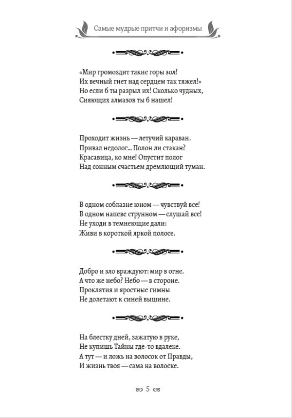Rubai. Parables and aphorisms / Рубаи. Притчи и афоризмы Омар Хайям 978-089-0008-31-7-4