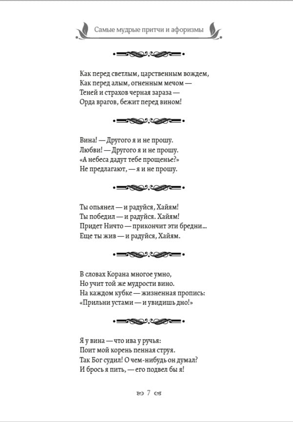 Rubai. Parables and aphorisms / Рубаи. Притчи и афоризмы Омар Хайям 978-089-0008-31-7-6