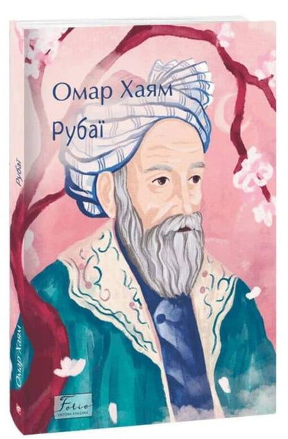 Rubai / Рубаї Омар Хайям 978-617-551-743-7-1