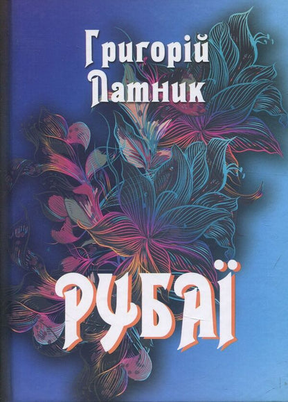 Rubai / Рубаї Григорий Латник 978-966-569-322-2-1