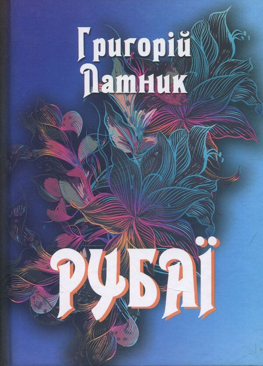 Rubai / Рубаї Григорий Латник 978-966-569-322-2-1