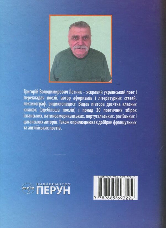 Rubai / Рубаї Григорий Латник 978-966-569-322-2-2