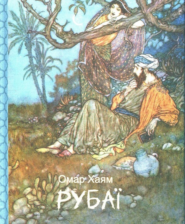 Rubai / Рубаї Omar Khayyam / Омар Хайям 9786178508739-1
