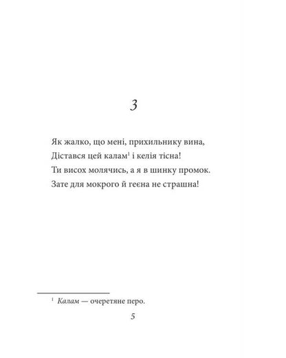 Rubai / Рубаї Omar Khayyam / Омар Хайям 9786178508739-5