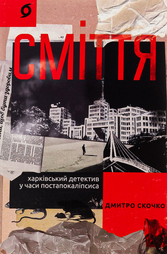 Rubbish. Kharkiv Detective In Post-Apocalypse Times - Смття. Харквський детектив у часи постапокалпсиса Dmitry Skochko - Дмитро Скочко 9786178257736-1