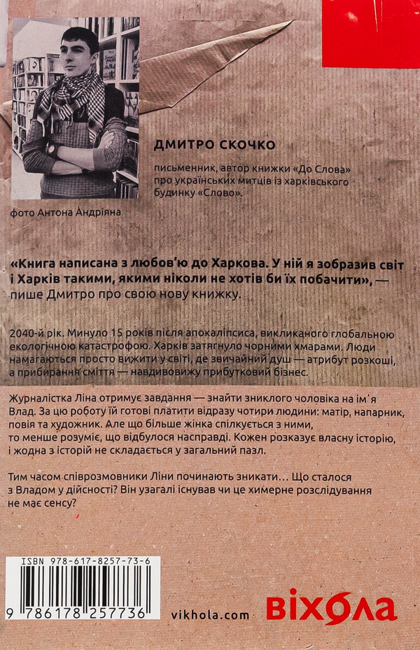 Rubbish. Kharkiv Detective In Post-Apocalypse Times - Смття. Харквський детектив у часи постапокалпсиса Dmitry Skochko - Дмитро Скочко 9786178257736-2