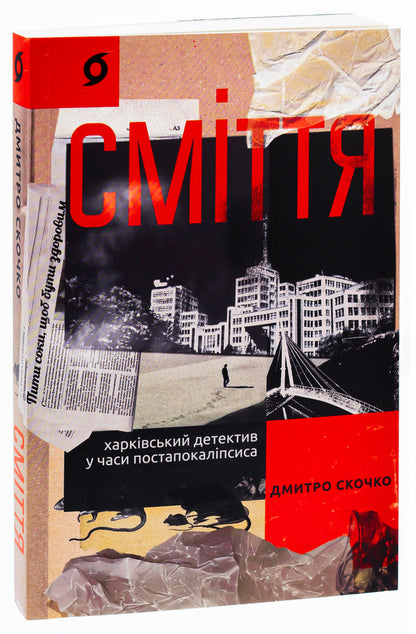 Rubbish. Kharkiv Detective In Post-Apocalypse Times - Смття. Харквський детектив у часи постапокалпсиса Dmitry Skochko - Дмитро Скочко 9786178257736-3
