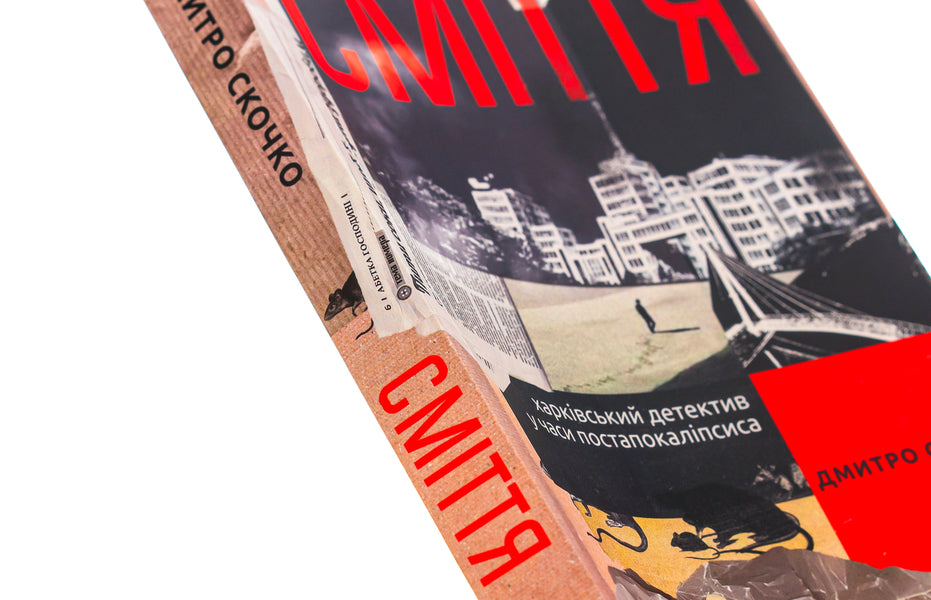 Rubbish. Kharkiv Detective In Post-Apocalypse Times - Смття. Харквський детектив у часи постапокалпсиса Dmitry Skochko - Дмитро Скочко 9786178257736-4