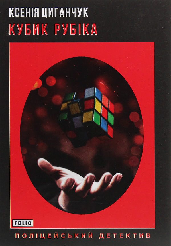 Rubik's Cube / Кубик Рубіка Ksenia Tsyganchuk / Ксенія Циганчук 9789660392243-1