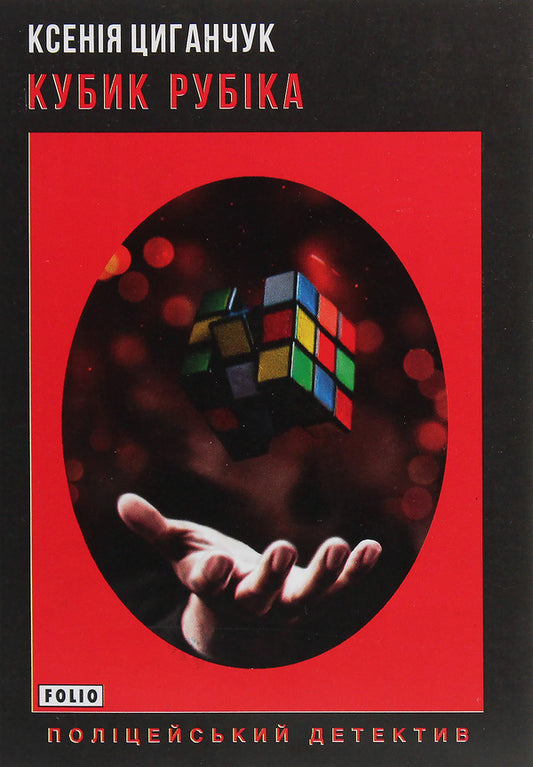 Rubik's Cube / Кубик Рубіка Ksenia Tsyganchuk / Ксенія Циганчук 9789660392243-1