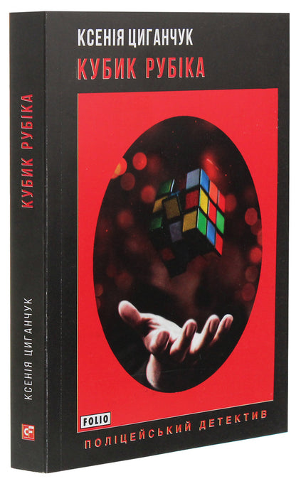 Rubik's Cube / Кубик Рубіка Ksenia Tsyganchuk / Ксенія Циганчук 9789660392243-3