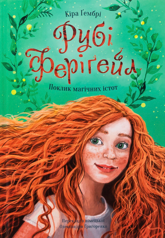 Ruby Ferigele. Book 1. The call of magical creatures / Рубі Феріґейл. Книга 1. Поклик магічних істот Кира Гембри 978-617-614-691-9-1