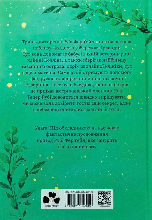 Ruby Ferigele. Book 1. The call of magical creatures / Рубі Феріґейл. Книга 1. Поклик магічних істот Кира Гембри 978-617-614-691-9-2