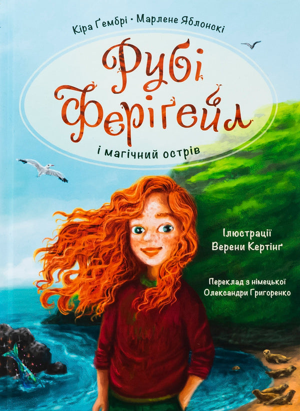 Ruby Ferigele and Magic Island. Book 1 / Рубі Феріґейл і магічний острів. Книга 1 Марлене Яблонски, Кира Гембри 978-617-614-690-2-1