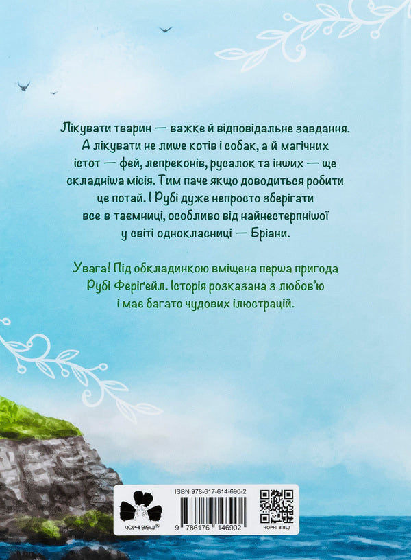 Ruby Ferigele and Magic Island. Book 1 / Рубі Феріґейл і магічний острів. Книга 1 Марлене Яблонски, Кира Гембри 978-617-614-690-2-2