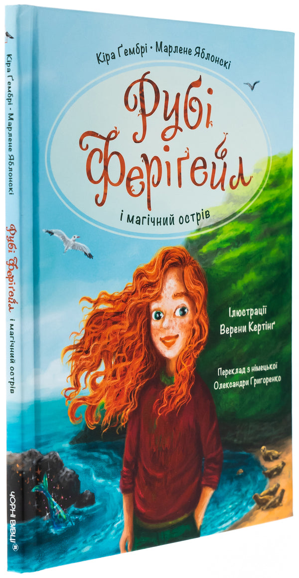 Ruby Ferigele and Magic Island. Book 1 / Рубі Феріґейл і магічний острів. Книга 1 Марлене Яблонски, Кира Гембри 978-617-614-690-2-3