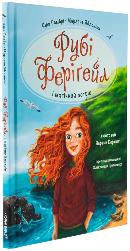Ruby Ferigele and Magic Island. Book 1 / Рубі Феріґейл і магічний острів. Книга 1 Марлене Яблонски, Кира Гембри 978-617-614-690-2-3